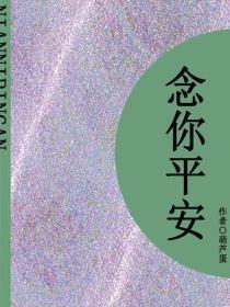 念你平安（短篇）