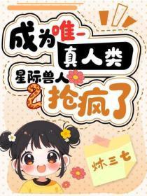 成为唯一真人类,星际兽人抢疯了