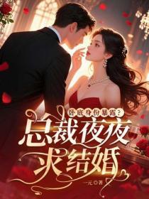 卧底身份暴露?总裁夜夜求结婚