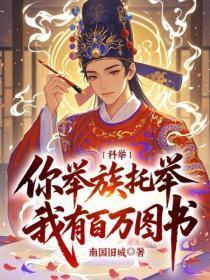 科举:你举族托举,我有百万图书