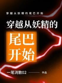 穿越从妖精的尾巴开始