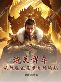 边关悍卒:从朝廷发老婆开始崛起!