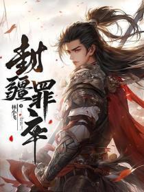 封疆罪卒