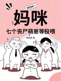 妈咪！七个丧尸萌崽等投喂