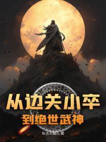 从边关小卒到绝世武神