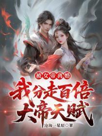 被女帝离婚，我分走百倍大帝天赋
