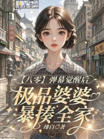 【八零】弹幕觉醒后，极品婆婆暴揍全家