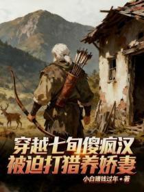 穿越七旬疯傻汉,被迫打猎养娇妻