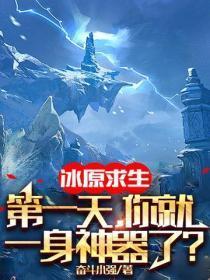 冰原求生:第一天,你就一身神器了?