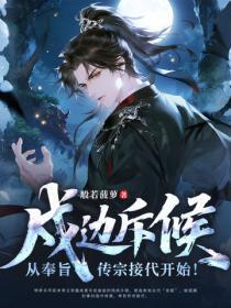 戍边斥候:从奉旨传宗接代开始!