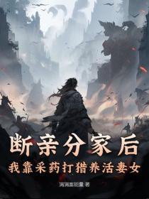 断亲分家后,我靠采药打猎养活妻女
