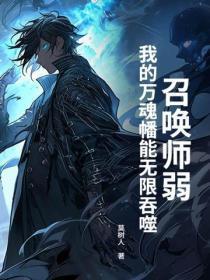召唤师弱？我的万魂幡能无限吞噬