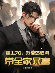 重生78:我靠岛赶海,带全家暴富!