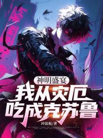 神明盛宴,我从灾厄吃成克苏鲁