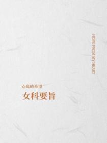 女科要旨