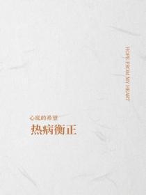 热病衡正