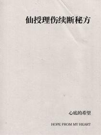仙授理伤续断秘方