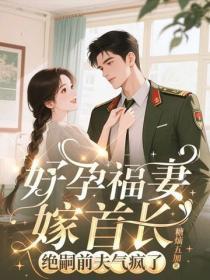 守活寡两年去随军,改嫁绝嗣大佬