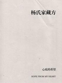 杨氏家藏方