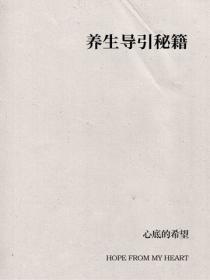 养生导引秘籍