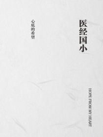 医经国小