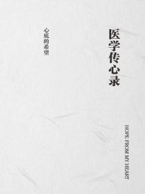 医学传心录