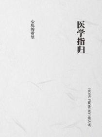 医学指归