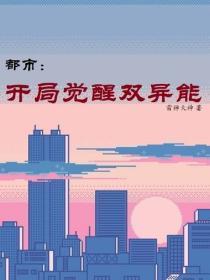 都市：开局觉醒双异能