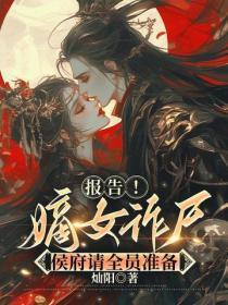 报告！嫡女诈尸，侯府请全员准备