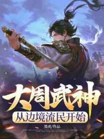 大周武神,从边境流民开始