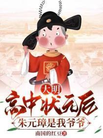 大明:高中状元后,朱元璋是我爷爷