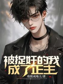 被捉奸的我,成了正主
