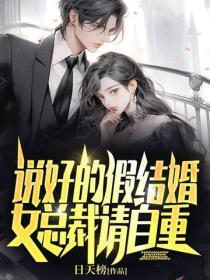 说好的假结婚,女总裁请自重!