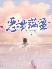 恶贯满盈