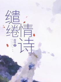 缱绻情诗