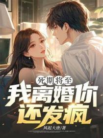 死期将至，我离婚你还发疯？