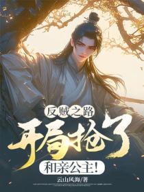 反贼之路:开局抢了和亲公主!
