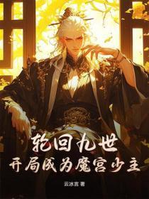 轮回九世，开局成为魔宫少主！