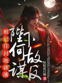 被赶往封地就藩，陛下何故谋反？