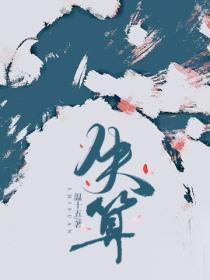 失算
