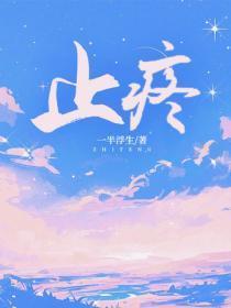 止疼