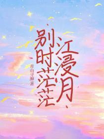 别时茫茫江浸月