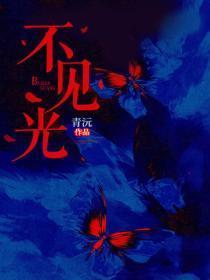 不见光
