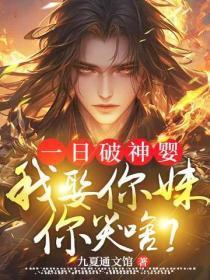 一日破神婴，我娶你妹你哭啥？