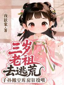 三岁老祖去逃荒，子孙搬空库房狂投喂