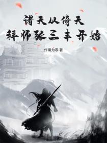 诸天从倚天拜师张三丰开始