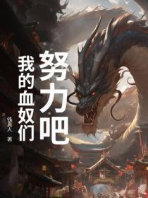 努力吧,我的血奴们!