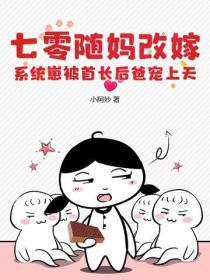 七零随妈改嫁,系统崽被首长后爸宠上天