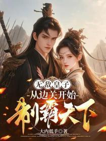 无敌皇子：从边关开始制霸天下！