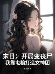 末日：开局变丧尸，我靠屯粮打造女神团